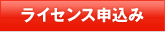 ライセンス申込み