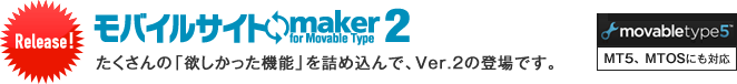 モバイルサイトmaker for Movable Type2 リリース! MT5、MTOS対応