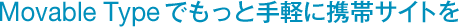 Movable Typeでもっと手軽に携帯サイトを