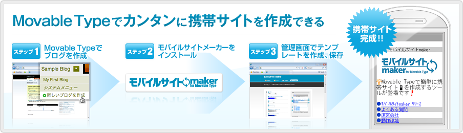 Movable Typeでカンタンに携帯サイトを作成できる