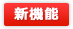 新機能