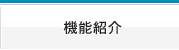 機能紹介