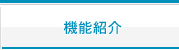 機能紹介