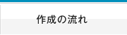 作成の流れ