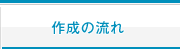 作成の流れ