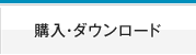 購入・ダウンロード