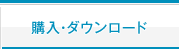 購入・ダウンロード