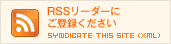 RSSリーダーにご登録ください