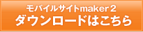 モバイルサイトmaker2 ダウンロードはこちら