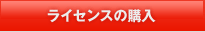 ライセンス購入