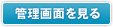管理画面を見る