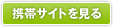 携帯サイトを見る