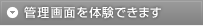 管理画面を体験できます