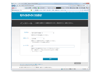モバイルサイトmakerインストール画面
