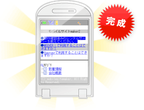携帯サイト完成イメージ
